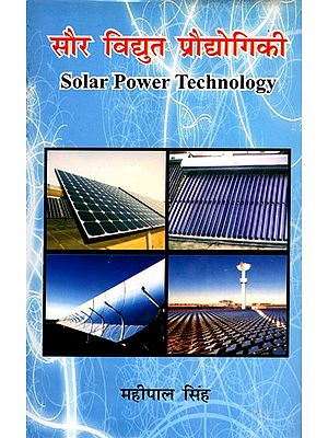 सौर विद्युत प्रौद्योगिकी- Solar Power Technology