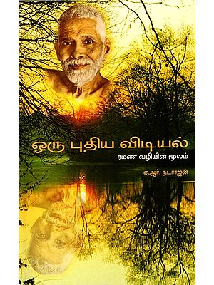 ஒரு புதிய விடியல் (ரமண வழியின் மூலம்)- A New Dawn: Through the Ramana Way (Tamil)