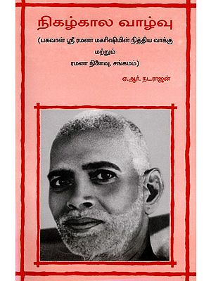 நிகழ்கால வாழ்வு- Nigi Kala Vazvu (Tamil)