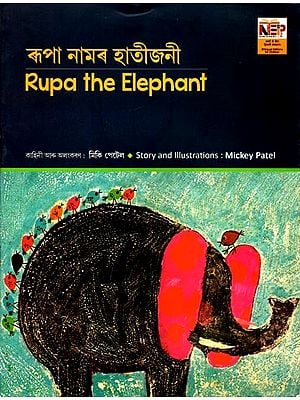 ৰূপী নামৰ হাতীজনী: Rupa the Elephant (Assamese)