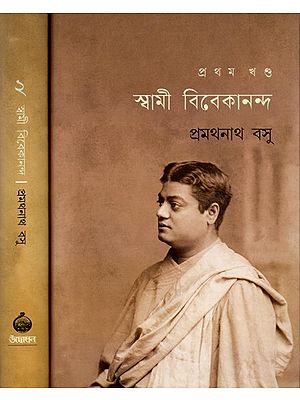 স্বামী বিবেকানন্দ: Swami Vivekananda (Set of 2 Volumes in Bengali)