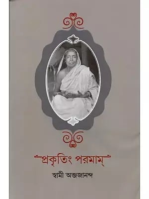 প্রকৃতিং পরমাম্: Prakritim Paramam (Reflections on the Life of Sri Srima Sarada) Bengali