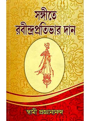 সঙ্গীতে রবীন্দ্রপ্রতিভার দান: Sangite Rabindra Prativar Dan (Bengali)