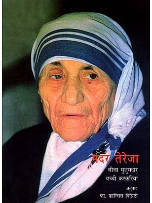 मदर तेरेजा: Mother Teresa (Marathi)