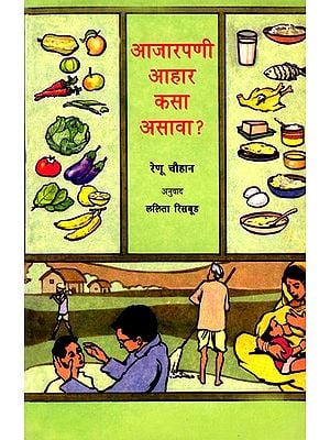 आजारपणी आहार कसा असावा?: Bimari Mein Bhojan Kaisa Ho? (Marathi)