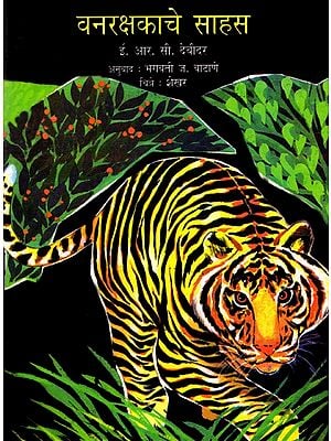 वनरक्षकाचे साहस: Adventures of a Wildlife Warden (Marathi)