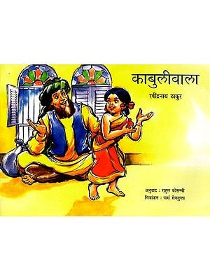 काबुलीवाला: Kabuliwala (Marathi)