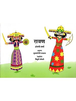 रावण: Ravan (Marathi)