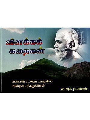 விளக்கக் கதைகள் பகவான் ரமணர் வாழ்வில் அன்றாட நிகழ்ச்சிகள்- Bhagavan Ramanar Vazhvil Anrada Nigalchigal: Vilakka Kathaigal (Tamil)