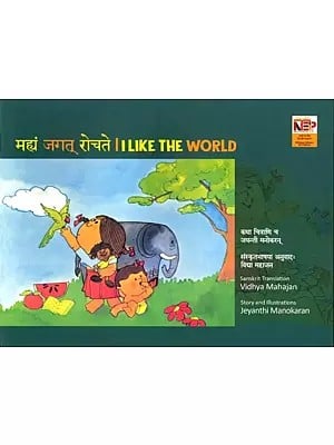 मह्यं जगत् रोचते: I Like The World (Pictorial Book)