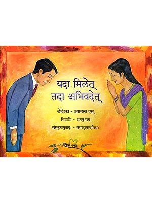 यदा मिलेत् तदा अभिवदेत्: Yada Milet Tada Abhivadet (Pictorial Book)