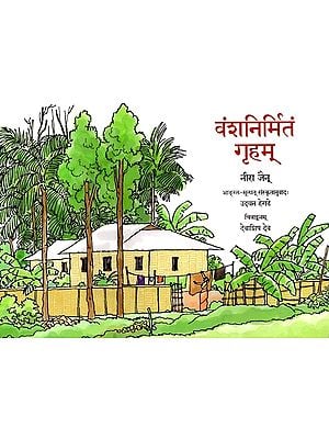 वंशनिर्मितं गृहम्: Vanshanirmitam Gruham  (Pictorial Book)