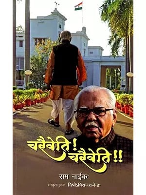 चरैवेति ! चरैवेति !!: Marching Ahead