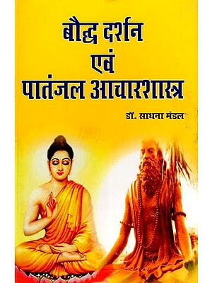 बौद्ध दर्शन एवं पातंजल आचारशास्त्र- Buddhist Philosophy and Patanjali Ethics