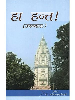 हा हन्त !- Ha Hant! (Novel)