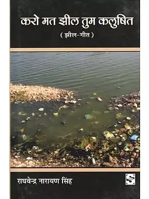 करो मत झील तुम कलुषित- Karo Mat Jheel Tum Kalushit (Jheel Geet)