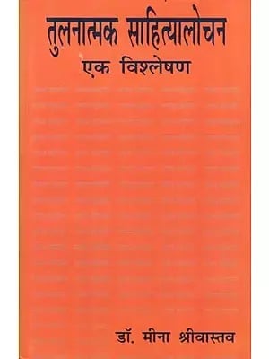 तुलनात्मक साहित्यालोचन एक विश्लेषण- Comparative Literary Criticism an Analysis