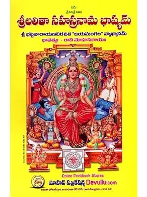 శ్రీలలితాసహస్రనామభాష్యమ్: Sri Lalithasahasranama Bhashyam- Commentary on 'Jayamangala' by Sribhattanarayana (Telugu)