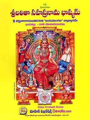 శ్రీలలితాసహస్రనామభాష్యమ్: Sri Lalithasahasranama Bhashyam- Commentary on 'Jayamangala' by Sribhattanarayana (Telugu)
