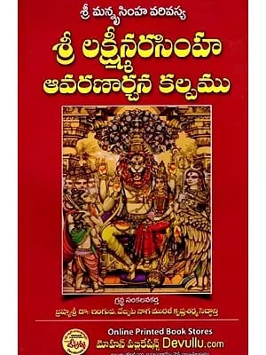 శ్రీ లక్ష్మీనరసింహ ఆవరణార్చన కల్పము: Sri Lakshmi Narasimha Avaranarchana Kalpa (Telugu)