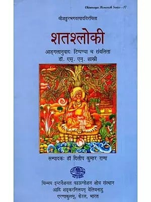 शतश्लोकी: Satashloki by Sri Sankaracarya's- English Translation and Notes