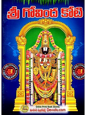 శ్రీ గోవింద కోటి: Sri Govinda Koti (Telugu)