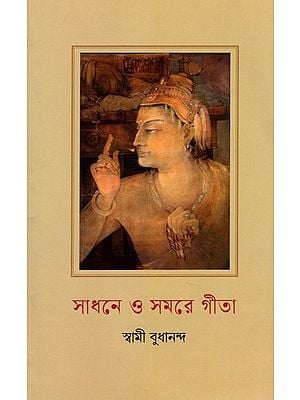 সাধনে ও সমরে গীতা: Sadhane o Samare Gita (Bengali)