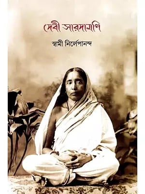 দেবী সারদামণি: Devi Saradamani (Tvameka Parabrahmarupana Siddha) Bengali