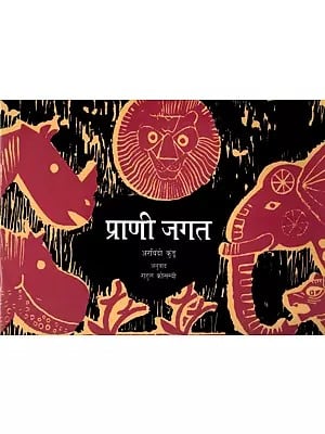 प्राणी जगत: Animal World (Marathi)