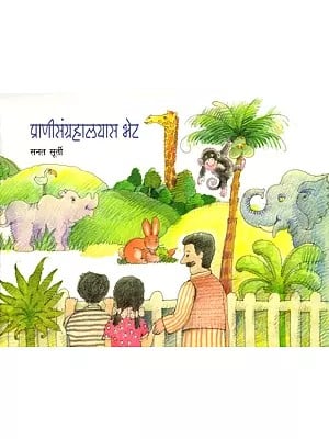 प्राणीसंग्रहालयास भेट: Pranisangrahalayas Bhet (Pictorial Book in Marathi)