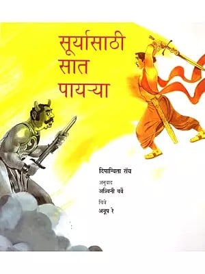 सूर्यासाठी सात पायऱ्या: Suryasathi Saat Payerya (Marathi)