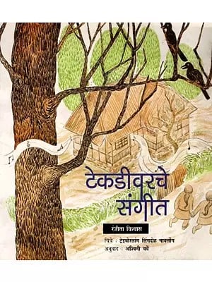 टेकडीवरचे संगीत: Tekadiverche Sangeet (Marathi)