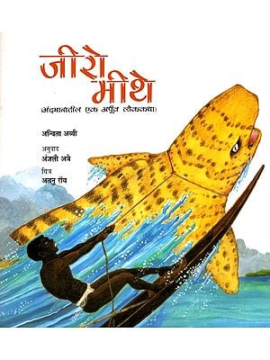 जीरो मीथे: Jiro Mithe (Andamanatila Eka Apruva Lokakatha)