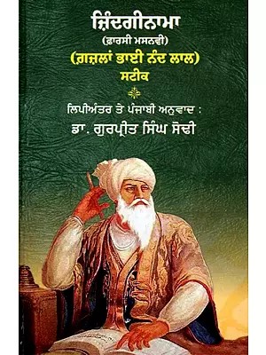 ਜ਼ਿੰਦਗੀਨਾਮਾ (ਫ਼ਾਰਸੀ ਮਸਨਵੀ)- Zindaginama Farsi Masnvi: Gazlaan Bhai Nand Lal (Punjabi)