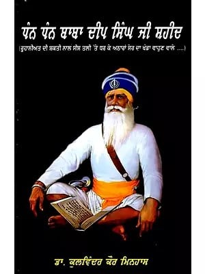 ਧੰਨ ਧੰਨ ਬਾਬਾ ਦੀਪ ਸਿੰਘ ਜੀ ਸ਼ਹੀਦ- Dha Dhan Baba Deep Singh Ji Shaheed (Punjabi)