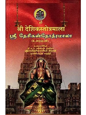 श्री देशिकस्तोत्रमाला: ஸ்ரீ தேசிகஸ்தோத்ரமாலா (Tamil)