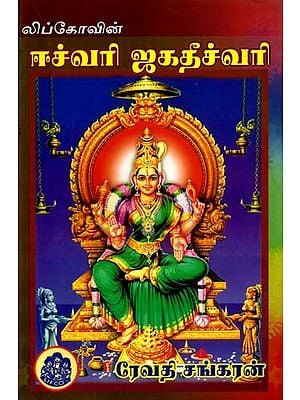 ஈச்வரி ஜகதீச்வரி: கோயில்களில் ஏற்பட்ட அனுபவக் கட்டுரைகளின் தொகுப்பு- Eswari Jagatheeshwari: A Collection of Essays on Experiences in Temples in Tamil (An Old and Rare Book)