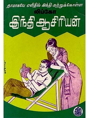 லிப்கோ இந்திஆசிரியன்: Lifco Hindi Teacher (Tamil)