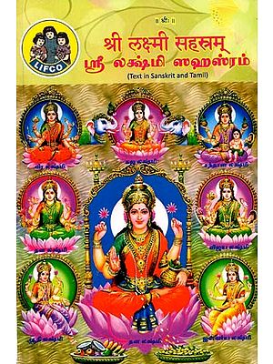 श्री लक्ष्मी सहस्रम्: ஸ்ரீ லக்ஷ்மி ஸஹஸ்ரம் - Lakshmi Sahasranama (Tamil)