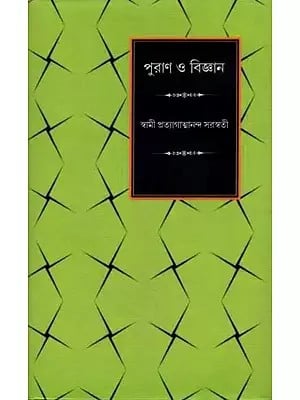 পুরাণ ও বিজ্ঞান - Purana and Science (Bengali)