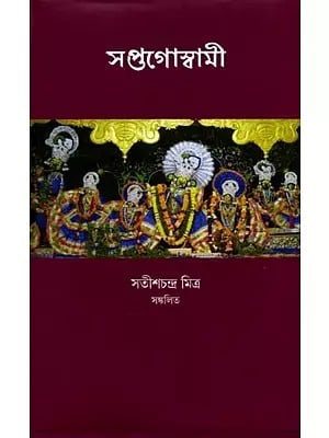 সপ্তগোস্বামী: Sapta Goswami (Bengali)