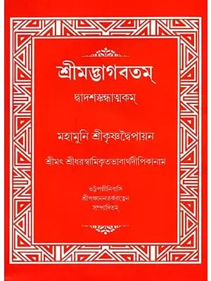 শ্রীমদ্ভাগবতম্: Srimad Bhagavatam (Bengali)