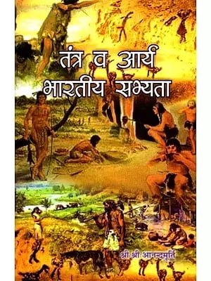 तंत्र व आर्य भारतीय सभ्यता: Tantra and Aryan Indian Civilization (Marathi)