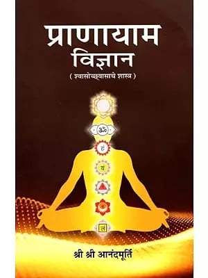 प्राणायाम विज्ञान (श्वासोच्छ्वासाचे शास्त्र): Pranayama Science (Science of Breathing) - Marathi