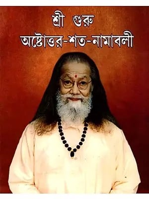 শ্রী গুরু অষ্টোত্তর-শত-নামাবলি: Sri Guru Astottara-Sata-Namabali (Bengali)