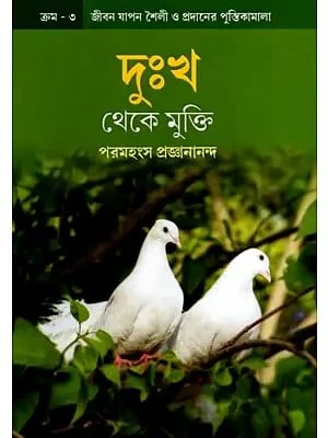 দুঃখ থেকে মুক্তি: Freedom from Sorrow (Bengali)