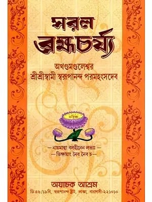 সরল ব্রহ্মচর্য: Saral Brahmacharya (Bengali)