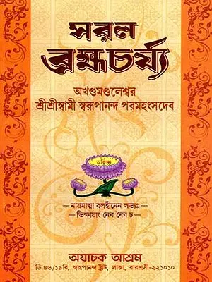সরল ব্রহ্মচর্য: Saral Brahmacharya (Bengali)
