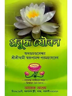 প্রবুদ্ধ যৌবন: Prabuddha Yaubana (Bengali)