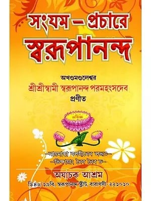 সংযম – প্রচারে  স্বরূপানন্দ: Moderation – Swarupananda in Preaching (Bengali)